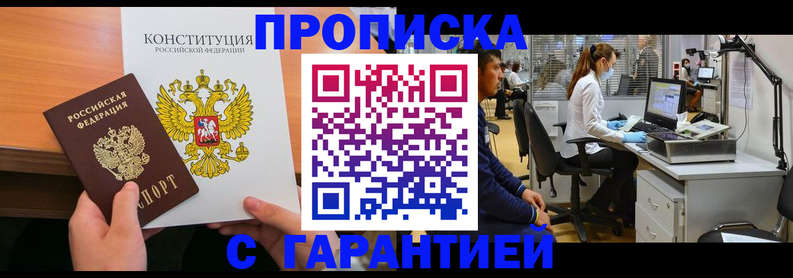 прописка законно в Киселёвске